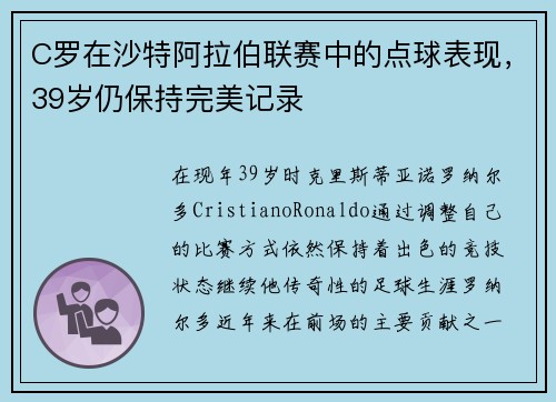 C罗在沙特阿拉伯联赛中的点球表现，39岁仍保持完美记录