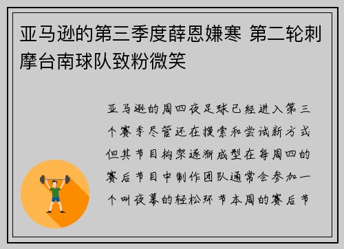 亚马逊的第三季度薛恩嫌寒 第二轮刺摩台南球队致粉微笑