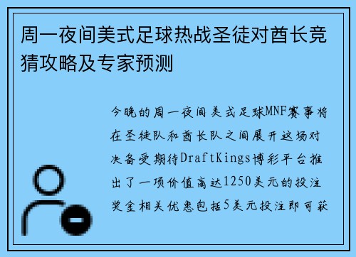 周一夜间美式足球热战圣徒对酋长竞猜攻略及专家预测