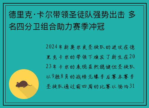 德里克·卡尔带领圣徒队强势出击 多名四分卫组合助力赛季冲冠