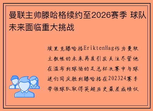 曼联主帅滕哈格续约至2026赛季 球队未来面临重大挑战