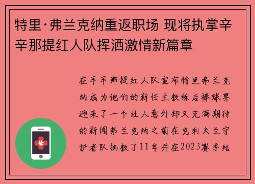 特里·弗兰克纳重返职场 现将执掌辛辛那提红人队挥洒激情新篇章