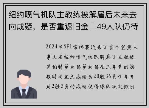 纽约喷气机队主教练被解雇后未来去向成疑，是否重返旧金山49人队仍待观察