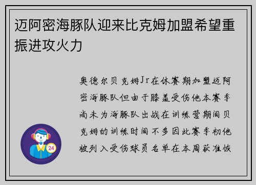 迈阿密海豚队迎来比克姆加盟希望重振进攻火力