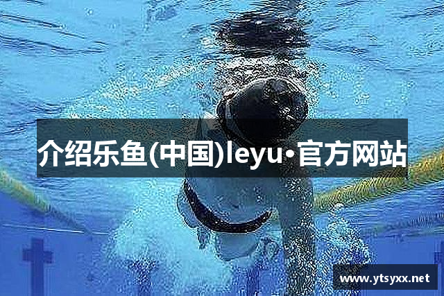 介绍乐鱼(中国)leyu·官方网站